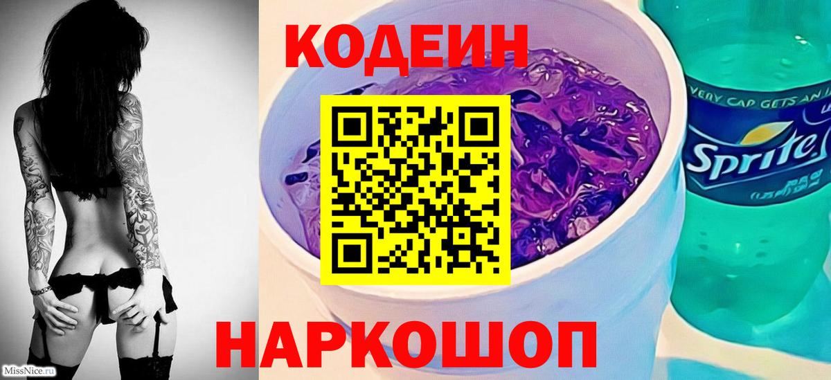 Тайшет  Кодеин Purple Drank  Вход с VPN 