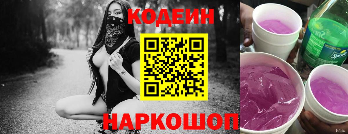 Codein напиток Lean (лин) Тайшет